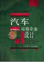 汽车运输企业设计（1991 PDF版）