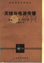 天线与电波传播 1986 PDF电子版封面 15045·总3240教732 董维仁等编