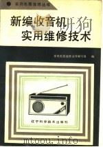 新编收音机实用维修技术 1991 PDF电子版封面 753810948X 家用电器维修丛书编写组编