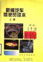 新编汽车驾驶员读本  上  第2版   1989  PDF电子版封面  7114022816  赵耀主编 