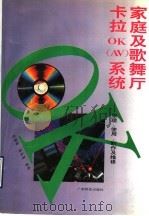 家庭及歌舞厅卡拉OK(AV)系统 原理、使用、制作及维修 1993 PDF电子版封面 7535910653 周锡韬,彭妙颜编著
