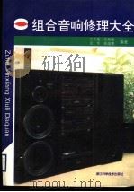 组合音响修理大全 1997 PDF电子版封面 7534107601 王大能等编著
