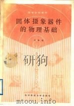 固体摄象器件的物理基础   1989  PDF电子版封面  7810161539  刘继琨编 