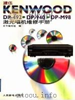 建伍KENWOOD DP-492 DP-940 DP-M98激光唱机维修手册   1996  PDF电子版封面  7115062110  本书编写组编 