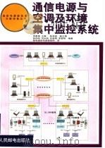 通信电源与空调及环境集中监控系统 1999 PDF电子版封面 7115076170 刘希禹主编;孙向阳,刘永波,任新明,李雷明编著