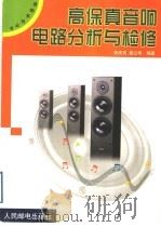 高保真音响电路分析与检修 1999 PDF电子版封面 7115076677 张庆双,姜立华编著