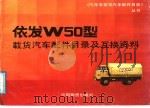 依发W50型载货汽车配件目录及互换资料 1988 PDF电子版封面 750470069X 夏俊博主编