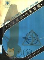 汽车驾驶 1988 PDF电子版封面 7542800264 张林正,凌纪龙编著