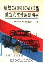 解放CA1091 CA141 型载货汽车使用说明书（1992 PDF版）