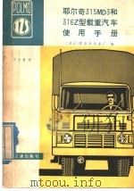 耶尔奇315MD3和316Z型载重汽车使用手册（1981 PDF版）