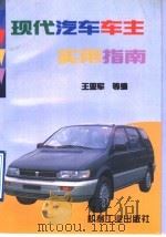 现代汽车车主实用指南 1997 PDF电子版封面 7111056027 王亚军等编