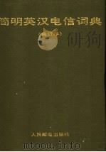 简明英汉电信词典 1992 PDF电子版封面 7115046530 人民邮电出版社编