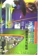 天涯与共 现代通信技术与社会 1998 PDF电子版封面 7533121694 张传生等编著