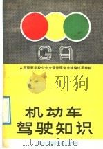 机动车驾驶知识 1991 PDF电子版封面 7501407533 赵德义等编写;《机动车驾驶知识》编写组编