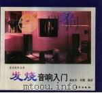 发烧音响入门   1995  PDF电子版封面  7506005026  郝虹生，杜鹏编著 