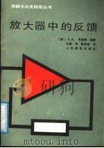 放大器中的反馈（1988 PDF版）