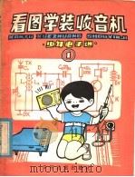 看图学装收音机 1984 PDF电子版封面 R13024·185 朱蔼初编著