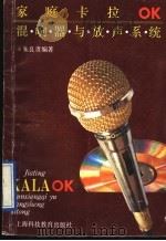 家庭卡拉OK混响器与放声系统（1991 PDF版）