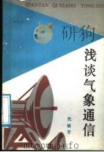 浅谈气象通信 1987 PDF电子版封面 7502900225 沈镇芳编著