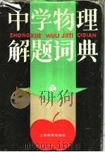 中学物理解题词典  下   1990  PDF电子版封面  7532006913  本书编写组编 