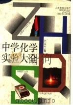 中学化学实验大全   1994  PDF电子版封面  7532034712  刘正贤主编 