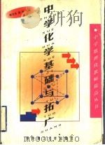 中学化学基础与拓广   1999  PDF电子版封面  7560919499  陈文生，闻明主编；卢开涛，许江扬，吴新明，林雨露，侯汉娜，黄 