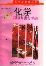 化学活动课设计精选 1996 PDF电子版封面 7561715676 华长庆主编