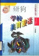 学校美育漫话 1996 PDF电子版封面 7530308920 刘凤梧著