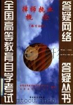律师执业概论  练习分册   1999  PDF电子版封面  781062220X  全国高等教育自学考试办公室，自学指导服务中心组编 