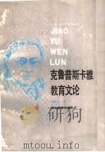 克鲁普斯卡雅教育文论 1989 PDF电子版封面 7535103979 克鲁普斯卡雅著;卫道治译