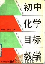 初中化学目标教学（1991 PDF版）