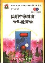 简明中学体育学科教育学 1998 PDF电子版封面 7810590014 张楚廷,母庚才主编;谭受清编著