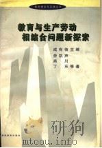 教育与生产劳动相结合问题新探索 1998 PDF电子版封面 7535526071 成有信主编;劳凯声,肖川,丁东等著