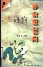 办公证200问   1998  PDF电子版封面  721402294X  崔淑萍主编 
