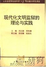 现代化文明监狱的理论与实践   1995  PDF电子版封面  7209018484  刘正新，李凤德主编 