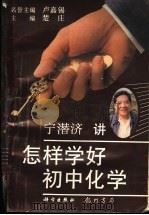 怎样学好初中化学（1997 PDF版）