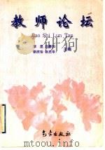 教师论坛 1998 PDF电子版封面 7502926135 李昆等主编