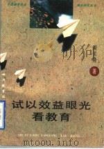 试以效益眼光看教育   1996  PDF电子版封面  7540829753  周贝隆著 
