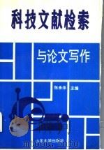 科技文献检索与论文写作 1992 PDF电子版封面 7560706568 张承华主编