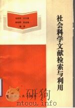 社会科学文献检索与利用 1991 PDF电子版封面 7209009590 马明琴等编著