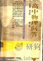 高中物理问答 第1册 1996 PDF电子版封面 7535108431 朱逢禹,梁书胜编审