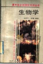 生物学 1992 PDF电子版封面 7110024059 乜育平,卓婧编著