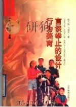 言谈举止的设计  行为美育   1997  PDF电子版封面  753282425X  于培杰，许临星主编；陆万胜，马增芳著 