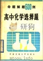 高中化学选择题命题解题600例（1989 PDF版）