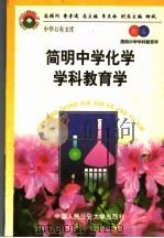 简明中学化学学科教育学 1998 PDF电子版封面 7810590014 王祖浩,刘知新编著