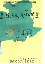 边境开放城市的希望  黑河、绥芬河、珲春、满洲里对外开放政策法规要览   1992  PDF电子版封面  7805088586  郭心田主编 