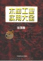 木材工业实用大全  涂饰卷（1998 PDF版）