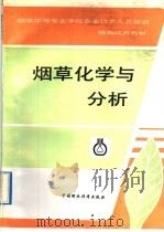 烟草化学与分析（1992 PDF版）