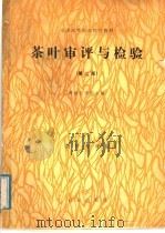 全国高等农业院校教材  茶叶审评与检验  第2版（1979 PDF版）