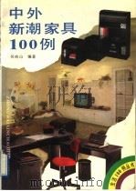 中外新潮家具100例 1991 PDF电子版封面 7538111980 吴纯山编著